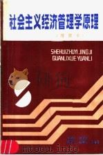社会主义经济管理学原理 1988 PDF电子版封面 7539000813 王建民,钟尧然,魏子熹,陆剑屏等编著