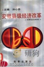 安徽县级经济改革 1990 PDF电子版封面 7800721191 洪心忠主编
