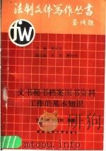 文书秘书档案图书资料工作的基本知识 1991.11 PDF电子版封面 756210476X 张仲怀,何家银编著