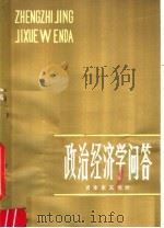 政治经济学问答  资本主义部分（1980 PDF版）