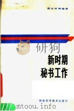 新时期秘书工作 1987 PDF电子版封面 7535702619 周治辅等编著