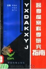 医学档案科学研究指南 1994 PDF电子版封面 7800193691 阎秉政等主编