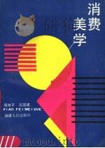 消费美学 1990 PDF电子版封面 7211011459 国世平,匡国建著