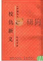 校仇新义 1991 PDF电子版封面 7805694583 杜定友著