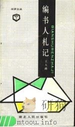 编书人札记 1991 PDF电子版封面 7216007824 王大路著