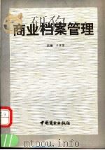 商业档案管理 1991 PDF电子版封面 7504408689 王李苏主编