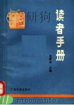 读者手册 1988 PDF电子版封面 7536303483 麦群忠主编