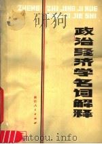 政治经济学名词解释 1979 PDF电子版封面 4103·4 杭州大学政治系《政治经济学名词解释》编写组编