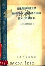 长途架空明线工程概算指标扩大单位估价表和预算工料单价表 1959 PDF电子版封面 15040·1355 中华人民共和国邮电部设计院编