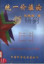 统一价值论 1998 PDF电子版封面 7504624675 仇德辉著