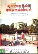 毛泽东同志主办的中央农民运动讲习所 1977 PDF电子版封面 11106·119 中央农民运动讲习所旧址纪念馆,武汉大学历史系编著