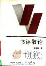 书评散论 1989 PDF电子版封面 753160664X 王建辉著