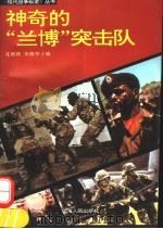 神奇的“兰博”突击队 1994 PDF电子版封面 7208019177 沈根林,宋锦华主编;李维强等编著