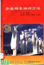 企业档案编研方法 1995 PDF电子版封面 7805779228 张怀笔主编