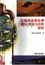 区域可持续发展理论、方法与应用研究 1997 PDF电子版封面 7810414410 秦耀辰,李小建主编;河南大学地理系编