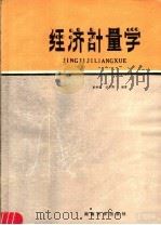 经济计量学 1986 PDF电子版封面 4412·4 曹焕勋,娄彦博编著