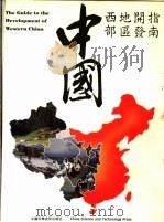 中国西部地区开发指南 1988 PDF电子版封面 7504600229 于光远主编