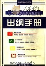 出纳手册 出纳工作规范化操作指南 1996 PDF电子版封面 7800017931 罗锐韧主编