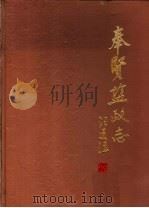 奉贤盐政志 1987 PDF电子版封面 11299·013 柳国瑜主编