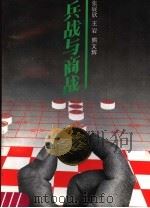 兵战与商战 1989 PDF电子版封面 754050269X 张展欣等编著