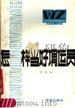 怎样当好调运员 1987 PDF电子版封面 7504700193 毕裕如编著
