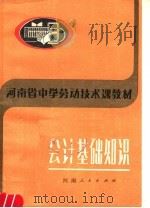河南省中学劳动技术课教材 会计基础知识 1983 PDF电子版封面 K7105·128 河南省教育厅中小学教材教学研究室编