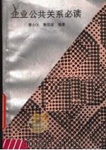 企业公共关系必读 1986 PDF电子版封面 4111·201 曹小元,黎岳粱编著