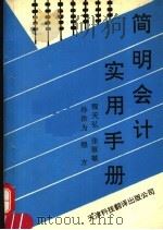 简明会计实用手册 1992 PDF电子版封面 7543303663 程天弘等编著