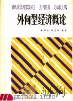 外向型经济概论 1989 PDF电子版封面 781002096X 蔡根女,李卫武编著