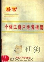 个体工商户经营指南 1989 PDF电子版封面 7207013957 杨明远,胡选英主编;高滨健等副主编