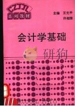 会计学基础 1993 PDF电子版封面 7500522843 王允平,许相琼主编