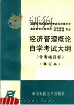 经济管理概论自学考试大纲 含考核目标 第2版 1995 PDF电子版封面 7300020313 全国高等教育自学考试指导委员会编