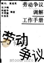 劳动争议调解工作手册 1989 PDF电子版封面 7215006093 张少峰等编著