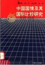 中国国情及其国际比较研究 1991 PDF电子版封面 7307009552 辜胜阻等主编
