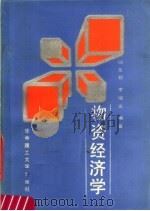 物资经济学 1989 PDF电子版封面 7560903444 何玉钦,李文编著