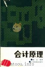 会计原理 1991 PDF电子版封面 7535907210 胡文编著