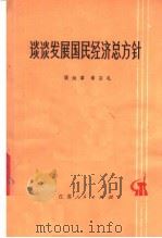 谈谈发展国民经济总方针 1978 PDF电子版封面 3100·129 顾焕章,章宗礼编著
