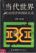当代世界政治经济和国际关系 1989 PDF电子版封面 7563303006 蒋士逵主编