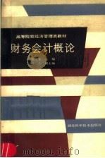 财务会计概论 1988 PDF电子版封面 7535202802 周江文主编