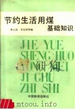 节约生活用煤基础知识 1986 PDF电子版封面 4254·139 林云高,辛定国等编