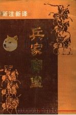 新注新译兵家宝鉴 1991 PDF电子版封面 7202005638 李零等译注
