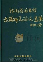 河南省图书馆古籍研究论文选集 1992 PDF电子版封面 7534806941 李古寅主编;申畅,宋学清副主编