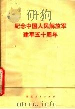 纪念中国人民解放军建军五十周年 1977 PDF电子版封面 3106·601 中共武汉钢铁公司委员会政治部编印