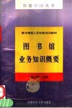 图书馆业务知识概要 1997 PDF电子版封面 7561635729 潘仁彬主编