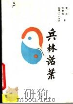 兵林话叶（1989 PDF版）