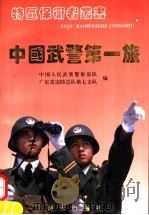 中国武警第一旅 1995 PDF电子版封面 7806150560 中国人民武装警察部队广东省边防总队第七支队编