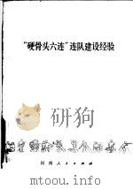 “硬骨头六连”连队建设经验 1977 PDF电子版封面 3105·337