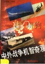 中外战争机智奇观 1990.12 PDF电子版封面 7535005829 胡清俊编著
