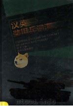 汉英装甲兵词汇 1995 PDF电子版封面 7502514945 唐萍主编