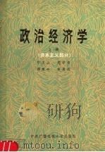 政治经济学 上 资本主义部分 1983 PDF电子版封面 7500511981 宁玉山等编